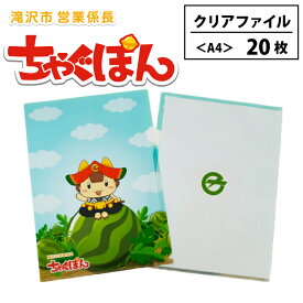 【ふるさと納税】 ゆるキャラ 『ちゃぐぽん』 学用品 おすすめ クリアファイル 20枚セット / A4 日用品 学校 仕事 文房具 文具 事務用品 ステーショナリー 雑貨 クリアホルダー ファイル ご当地キャラ かわいい 普段使い 整理整頓 収納 岩手県 滝沢市 送料無料 ぴーぷる