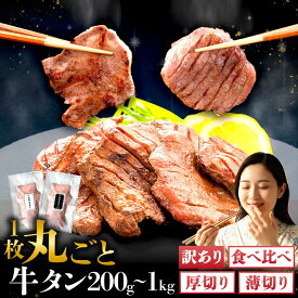 【ふるさと納税】 牛タン 牛たん 数量限定 訳あり 厚切り 薄切り / 厚切り牛タン 200g 400g 600g 1000g 1kg 1キロ 厳選 味付 塩 野田塩 タン元 タン中 タン先 おためし 牛肉 肉 ビーフ 焼肉 タン塩 肉厚 冷凍 真空パック 小分け 便利 簡単 岩手県 滝沢市 送料無料 主水フーズ