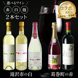 【ふるさと納税】＼ 多数受賞 ／ 岩手くずまきワイン 選べる 2本 / POMME シードル 山ぶどうワイン ほたるスパークリング / 共通返礼品 葛巻町 滝沢市 赤＆白 ワイン 赤ワイン 白ワイン スパークリングワイン シードル 泡 発泡 飲み比べ 林檎 共通返礼品 岩手県 送料無料