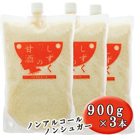 【ふるさと納税】 甘酒 おすすめ ノンアルコール ノンシュガー しずくの甘酒 900g 3本 セット ／ 総量 2700g あま酒 あまざけ 麹甘酒 無糖 砂糖不使用 甘味料不使用 ヘルシー 飲む点滴 ソフトドリンク お取り寄せ 家庭用 自宅用 プレゼント 岩手県 雫石町 送料無料 あねっこ