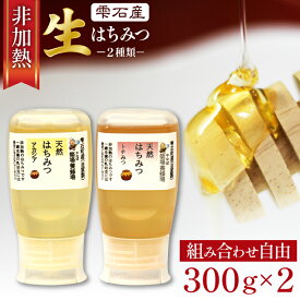 【ふるさと納税】 蜂蜜 はちみつ おすすめ 簗場養蜂場 非加熱 生はちみつ ／ アカシア とち 選べる 300g 2本 総量 600g ／ 国産 日本産 ハチミツ ハニー 使いやすい 液だれ防止弁あり 専用ボトル 天然 純粋 希少 稀少 長期保存 産地直送 岩手県 雫石町 送料無料 あねっこ
