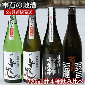 【ふるさと納税】 日本酒 定期便 おすすめ ／ 岩手県 雫石町 地酒 720ml 2種類 2ヶ月連続発送 合計 4種類 飲み比べ ／総量 2880ml 総計 4本 四合瓶 4合瓶 酒 お酒 清酒 特別純米酒 純米吟醸酒 純米酒 吟醸酒 辛口 食前酒 食中酒 味比べ お取り寄せ 送料無料 道の駅 あねっこ