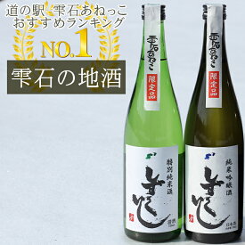 【ふるさと納税】 日本酒 おすすめ 清酒 しずくいし 選べる 720ml 1800ml 特別純米酒 純米吟醸酒 ／ 限定 限定酒 酒 地酒 純米酒 吟醸酒 定番 人気 飲み比べ 味比べ お取り寄せ プレゼント 父の日 母の日 プチギフト ギフト 国産 岩手県 雫石町 送料無料 道の駅 あねっこ