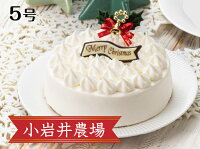 H-019小岩井農場クリスマスケーキ「ホワイトクリーム」5号【飾り(柊)/チョコプレート付き】