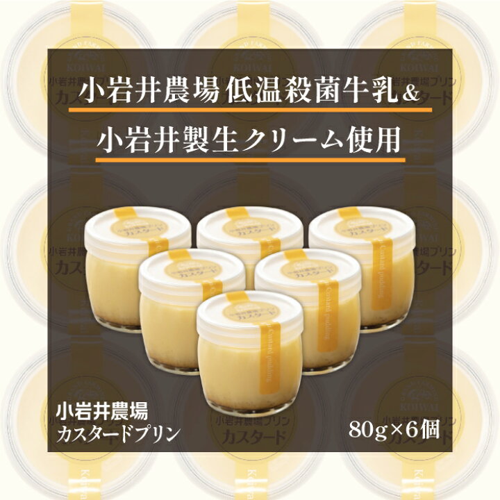 楽天市場】【ふるさと納税】 カスタードプリン おすすめ 小岩井農場 6 