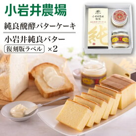 【ふるさと納税】 バター ケーキ セット おすすめ 小岩井農場 純良発酵 バターケーキ & 純良バター 2個 ／ 瓶詰め バター 発酵バター 本格 ケーキ デザート お菓子 スイーツ お土産 おみやげ お祝い 贈答用 ギフト クリスマス 誕生日 ご褒美 人気 岩手県 雫石町 送料無料