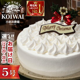 【ふるさと納税】 クリスマスケーキ おすすめ 2025年 先行予約 3＼選べるお届け日／ 小岩井農場 クリスマス ケーキ ホワイトクリーム 5号 ／ 年内発送 有名 人気 お取り寄せ スイーツ デザート ホールケーキ 5号 五号 オススメ 岩手県 雫石町 送料無料 数量限定 期間限定