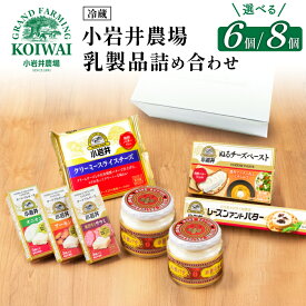 【ふるさと納税】 詰め合わせ おすすめ 小岩井農場 小岩井 乳製品 選べる 6種 7種 セット ／ バター 醗酵バター マーガリン チーズ スライスチーズ オードブル お中元 お歳暮 プレゼント お取り寄せ ギフト 誕生日 結婚祝い 父の日 母の日 人気 国産 岩手県 雫石町 送料無料