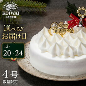 【ふるさと納税】 クリスマスケーキ おすすめ 2026年 先行予約 2＼選べるお届け日／ 小岩井農場 クリスマス ケーキ ホワイトクリーム 4号 ／ 年内発送 有名 人気 お取り寄せ スイーツ デザート ホールケーキ 4号 四号 オススメ 岩手県 雫石町 送料無料 数量限定 期間限定
