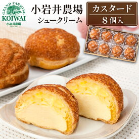 【ふるさと納税】 小岩井農場 シュークリーム おすすめ 8個 セット ／ 小分け 個包装 冷凍 カスタード クリーム おやつ デザート スイーツ 洋菓子 お菓子 菓子 お土産 お祝い 贈答 お取り寄せ ギフト クリスマス 誕生日 父の日 母の日 結婚祝い バレンタイン 人気 送料無料