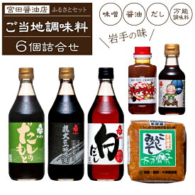 【ふるさと納税】 調味料 おすすめ 岩手県 雫石町 ふるさと セット 6種 詰め合わせ ／ 醤油 しょうゆ しょう油 味噌 みそ 麹味噌 だし 出汁 白だし だし醤油 ソース 万能調味料 詰め合せ 詰合せ 詰合わせ つゆ たれ 国産 国内製造 仕送り 自宅用 人気 送料無料 宮田醤油店