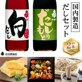 【ふるさと納税】 調味料 おすすめ 岩手県 雫石町 だし セット 900ml 2種 ／ 醤油 しょうゆ しょう油 加工品 出汁 白出汁 白だし だし醤油 万能 万能調味料 詰め合わせ 詰め合せ 詰合せ 詰合わせ つゆ たれ 国産 国内製造 仕送り お試し 自宅用 人気 送料無料 宮田醤油店