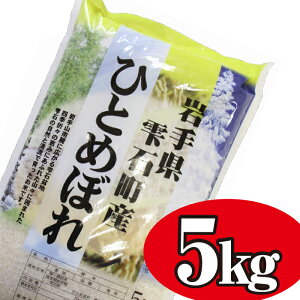 ひとめぼれ 米 5kgの人気商品 通販 価格比較 価格 Com