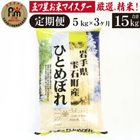 【ふるさと納税】 岩手 雫石 ひとめぼれ 精米 5kg 5キロ 1袋 3ヶ月 定期便 総計 15kg 15キロ 岩手県 雫石町 白米 米 こめ コメ ご飯 ごはん ライス グルメ 家庭用 自宅用 贈り物 プレゼント お取り寄せ ライセンス取得 お米マイスター 国産 産地直送 送料無料 諏訪商店