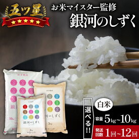 【ふるさと納税】 岩手 雫石 銀河のしずく 特A おすすめ 精米 選べる 5kg 8kg 10kg / 単発便 定期便 3ヶ月 6ヶ月 12ヶ月 ／ 岩手県 雫石町 白米 米 ご飯 ごはん ブランド米 家庭用 自宅用 贈り物 お取り寄せ 仕送り ライセンス取得 県産 国産 産地直送 送料無料 諏訪商店