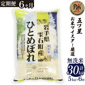 【ふるさと納税】 岩手 雫石 ひとめぼれ おすすめ 選べる 精米 乾式無洗米 / 5kg 8kg 10kg / 単発便 定期便 3ヶ月 6ヶ月 12ヶ月 ／ 岩手県 雫石町 白米 無洗米 ご飯 ごはん ブランド米 家庭用 自宅用 贈り物 お取り寄せ 仕送り プレゼント 国産 産地直送 送料無料 諏訪商店