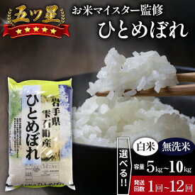 【ふるさと納税】 岩手 雫石 ひとめぼれ おすすめ 選べる 精米 乾式無洗米 / 5kg 8kg 10kg / 単発便 定期便 3ヶ月 6ヶ月 12ヶ月 ／ 岩手県 雫石町 白米 無洗米 ご飯 ごはん ブランド米 家庭用 自宅用 贈り物 お取り寄せ 仕送り プレゼント 国産 産地直送 送料無料 諏訪商店