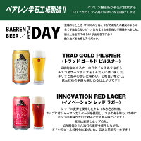 Q-009ベアレン醸造所「THEDAY」2種飲み比べセット【缶ビール】