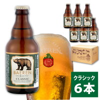 Q-011ベアレンビール「クラシック」6本セット【岩手の地ビール】
