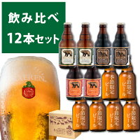 】Q-002ベアレンビール「飲み比べ12本セット」【岩手の地ビール】