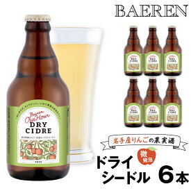 【ふるさと納税】 スパークリングワイン おすすめ Our Hour -アワーアワー- ドライシードル 330ml 6本 12本 24本 ／ ベアレン ワイン シードル 瓶 小瓶 飲み切り お酒 微発砲 りんご 林檎 アップル 果実 フルーツ 果実酒 地ワイン ギフト プチギフト 送料無料 岩手県 雫石町