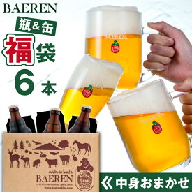 【ふるさと納税】 クラフトビール ベアレンビール 中身おまかせ 福袋 おまかせ 飲み比べ セット ／ 送料無料 缶 缶ビール 350ml 瓶 瓶ビール 330ml 4種類以上 ビール 発泡酒 酒 地ビール 贈答用 家庭用 自宅用 ギフト プレゼント ご当地ビール 詰め合わせ 岩手県 雫石町