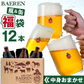 【ふるさと納税】 クラフトビール おすすめ ベアレンビール 中身おまかせ 福袋 おまかせ 飲み比べ セット ／ 送料無料 缶 缶ビール 350ml 瓶 瓶ビール 330ml 4種類以上 ビール 発泡酒 酒 地ビール 贈答用 家庭用 自宅用 プレゼント ご当地ビール 詰め合わせ 岩手県 雫石町
