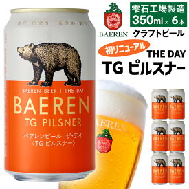 【ふるさと納税】 クラフトビール ベアレンビール THE DAY TGピルスナー 350ml 6本 12本 24本 ／ 送料無料 地ビール 缶ビール ビール ラガービール ラガー ピルスナー 酒 お酒 プチギフト 贈答 記念日 誕生日 お祝い クリスマス バレンタイン ホワイトデー 岩手県 雫石町