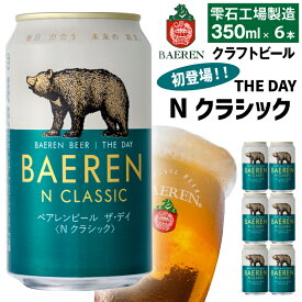 【ふるさと納税】 クラフトビール ベアレンビール THE DAY Nクラシック 350ml 6本 12本 24本 ／ 送料無料 地ビール 缶ビール ビール ラガービール ラガー エクスポート ドルトムンダー お酒 プチギフト 誕生日 お祝い クリスマス バレンタイン ホワイトデー 岩手県 雫石町