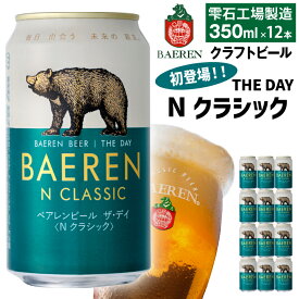 【ふるさと納税】 クラフトビール ベアレンビール THE DAY Nクラシック 350ml 6本 12本 24本 ／ 送料無料 地ビール 缶ビール ビール ラガービール ラガー エクスポート ドルトムンダー お酒 プチギフト 誕生日 お祝い クリスマス バレンタイン ホワイトデー 岩手県 雫石町