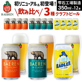 【ふるさと納税】【父の日までにお届け】 クラフトビール ベアレンビール 缶 3種 飲み比べ 350ml ／ 送料無料 缶ビール 地ビール ビール ラガービール ラガー ピルスナー エクスポート レモン ラードラー 発泡酒 フルーツビール プチギフト 記念日 誕生日 岩手県 父の日