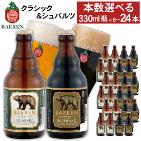 【ふるさと納税】 クラフトビール ベアレンビール 瓶 2種 飲み比べ 330ml 各3本 各6本 各12本 ／ 送料無料 地ビール 瓶ビール ビール ラガービール ラガー エクスポート シュバルツ 黒ビール プチギフト 誕生日 お祝い クリスマス バレンタイン ホワイトデー 岩手県 雫石町