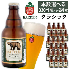 【ふるさと納税】 クラフトビール ベアレンビール クラシック 330ml 6本 12本 24本 ／ 送料無料 地ビール 瓶ビール ビール ラガービール ラガー エクスポート ドルトムンダー 酒 お酒 ギフト プチギフト 誕生日 お祝い クリスマス バレンタイン ホワイトデー 岩手県 雫石町