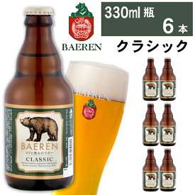 【ふるさと納税】 クラフトビール おすすめ ベアレンビール クラシック 330ml 6本 12本 24本 ／ 送料無料 地ビール 瓶ビール ビール ラガービール ラガー エクスポート ドルトムンダー 酒 お酒 ギフト 誕生日 お祝い クリスマス バレンタイン ホワイトデー 岩手県 雫石町