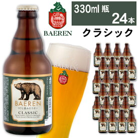 【ふるさと納税】 クラフトビール おすすめ ベアレンビール クラシック 330ml 6本 12本 24本 ／ 送料無料 地ビール 瓶ビール ビール ラガービール ラガー エクスポート ドルトムンダー 酒 お酒 ギフト 誕生日 お祝い クリスマス バレンタイン ホワイトデー 岩手県 雫石町
