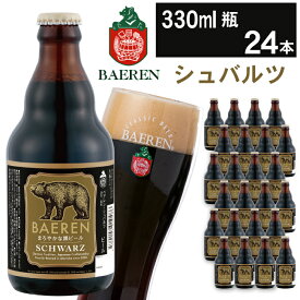【ふるさと納税】 クラフトビール おすすめ ベアレンビール シュバルツ 330ml 6本 12本 24本 ／ 送料無料 国産 地ビール 瓶ビール ビール 黒ビール お取り寄せ 酒 お酒 ギフト プチギフト 誕生日 お祝い 家飲み 飲み会 クリスマス バレンタイン ホワイトデー 岩手県 雫石町