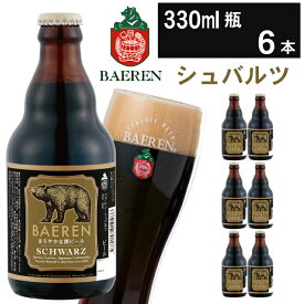【ふるさと納税】 クラフトビール おすすめ ベアレンビール シュバルツ 330ml 6本 12本 24本 ／ 送料無料 国産 地ビール 瓶ビール ビール 黒ビール お取り寄せ 酒 お酒 ギフト プチギフト 誕生日 お祝い 家飲み 飲み会 クリスマス バレンタイン ホワイトデー 岩手県 雫石町