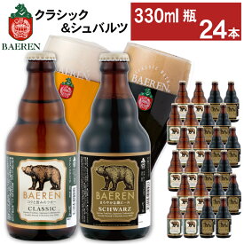 【ふるさと納税】 クラフトビール ベアレンビール おすすめ 瓶 2種 飲み比べ 330ml 各3本 各6本 各12本 ／ 送料無料 地ビール 瓶ビール ビール ラガービール ラガー エクスポート シュバルツ 黒ビール 誕生日 お祝い クリスマス バレンタイン ホワイトデー 岩手県 雫石町