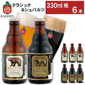 【ふるさと納税】 クラフトビール ベアレンビール おすすめ 瓶 2種 飲み比べ 330ml 各3本 各6本 各12本 ／ 送料無料 地ビール 瓶ビール ビール ラガービール ラガー エクスポート シュバルツ 黒ビール 誕生日 お祝い クリスマス バレンタイン ホワイトデー 岩手県 雫石町