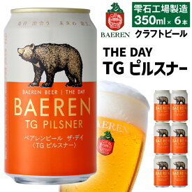 【ふるさと納税】 クラフトビール おすすめ ベアレンビール THE DAY TGピルスナー 350ml 6本 12本 24本 ／ 送料無料 地ビール 缶ビール ビール ラガービール ラガー ピルスナー 酒 お酒 プチギフト 贈答 記念日 お祝い クリスマス バレンタイン ホワイトデー 岩手県 雫石町