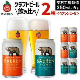 【ふるさと納税】ビール おすすめ クラフトビール 2種 飲み比べ 350ml 各3本 各6本 各12本 おすすめ ギフト べアレンビール 送料無料 缶ビール 地ビール ラガービール ラガー ピルスナー エクスポート お酒 プチギフト 記念日 クリスマス バレンタイン ホワイトデー ベアレン