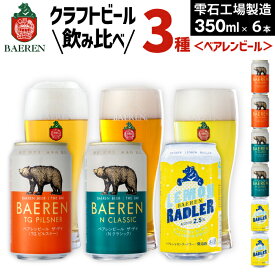 【ふるさと納税】ビール おすすめ クラフトビール 3種 飲み比べ 350ml 選べる おすすめ ギフト べアレンビール 送料無料 缶ビール 地ビール ラガービール ラガー ピルスナー エクスポート レモン ラードラー 発泡酒 フルーツビール ギフト お祝い 岩手県 雫石町 ベアレン