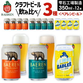 【ふるさと納税】ビール おすすめ クラフトビール 3種 飲み比べ 350ml 選べる おすすめ ギフト べアレンビール 送料無料 缶ビール 地ビール ラガービール ラガー ピルスナー エクスポート レモン ラードラー 発泡酒 フルーツビール ギフト お祝い 岩手県 雫石町 ベアレン