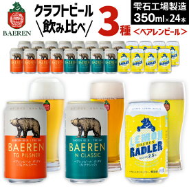 【ふるさと納税】ビール おすすめ クラフトビール 3種 飲み比べ 350ml 選べる おすすめ ギフト べアレンビール 送料無料 缶ビール 地ビール ラガービール ラガー ピルスナー エクスポート レモン ラードラー 発泡酒 フルーツビール ギフト お祝い 岩手県 雫石町 ベアレン