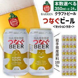 【ふるさと納税】 クラフトビール おすすめ ベアレンビール つなぐビール 350ml 6本 12本 24本 ／ 送料無料 地ビール 缶ビール ビール ラガー セッションラガー ピルスナー 酒 お酒 プチギフト 贈答 記念日 お祝い クリスマス バレンタイン ホワイトデー 岩手県 雫石町