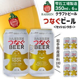 【ふるさと納税】 クラフトビール おすすめ ベアレンビール つなぐビール 350ml 6本 12本 24本 ／ 送料無料 地ビール 缶ビール ビール ラガー セッションラガー ピルスナー 酒 お酒 プチギフト 贈答 記念日 お祝い クリスマス バレンタイン ホワイトデー 岩手県 雫石町