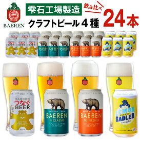 【ふるさと納税】ビール おすすめ クラフトビール 4種 飲み比べ 350ml 選べる おすすめ べアレンビール 送料無料 缶ビール 地ビール ラガービール ラガー ピルスナー エクスポート レモン ラードラー 発泡酒 フルーツビール 家庭用 自宅用 国産 人気 岩手県 雫石町 ベアレン