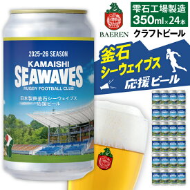 【ふるさと納税】 クラフトビール おすすめ ベアレンビール 日本製鉄 釜石シーウェイブス 応援ビール 350ml 6本 12本 24本 ／ 送料無料 地ビール 缶ビール ビール ラガー ピルスナー 酒 お酒 贈答 ラグビー ご当地 応援 お取り寄せ 家庭用 自宅用 晩酌 ご褒美 岩手県 雫石町