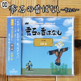 【ふるさと納税】 雫石の昔ばなし ～その二～ 【しずく×CAN】 ／ 語り部 おばあちゃん お祖母ちゃん お婆ちゃん 昔話 民話 方言 解説書付き 懐かしい レトロ 音源 音声 CD シリーズ 口伝 癒し 現地録音 プレゼント 贈り物 父の日 母の日 誕生日 岩手県 雫石町 送料無料