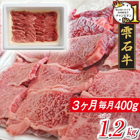 【ふるさと納税】 ブランド牛 雫石牛 もも 肩 バラ 等 400g 3ヶ月 定期便 ／ 高級 肉 牛肉 黒毛和牛 和牛 炒め物 BBQ バーベキュー 枝肉 A4 サシ 霜降り 贈答用 贈り物 プレゼント ギフト 焼肉 国産 お肉 岩手県 雫石町 お中元 お歳暮 お取り寄せ 送料無料 九戸屋肉店